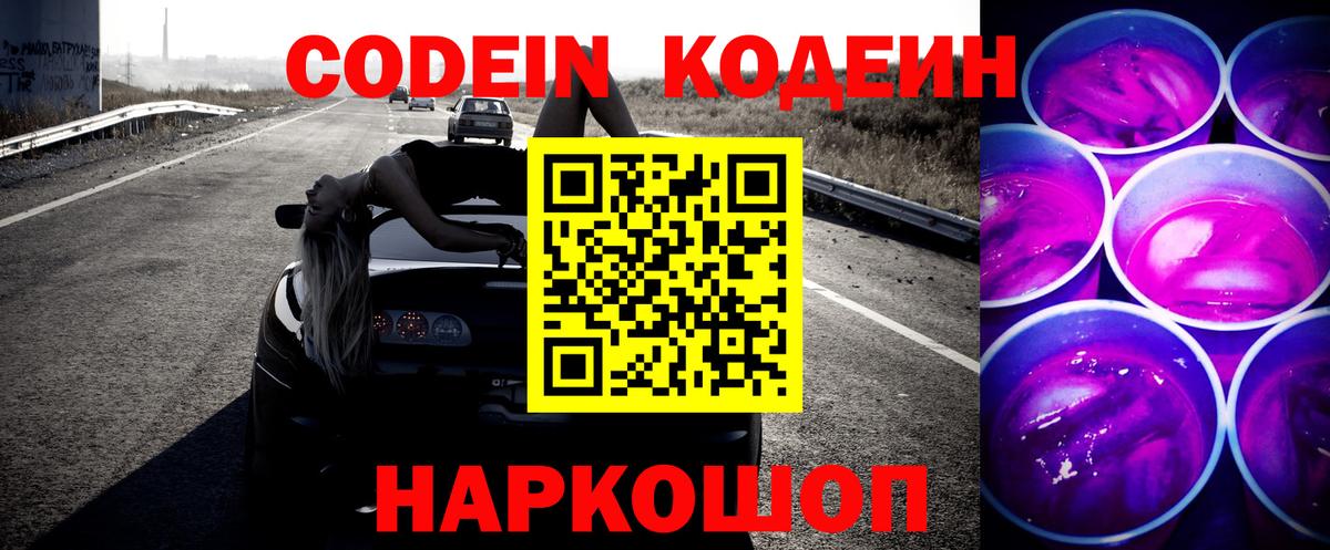 Балтийск  Кодеиновый сироп Lean Purple Drank  Вход с VPN  Кодеиновый сироп Lean Purple Drank 